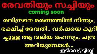 ചെമ്പനീർ പൂവ്, coming soon (രവിന്ദ്രനെ മരണത്തിൽ നിന്നും രേവതി രക്ഷിക്കുമ്പോൾ,, ചന്ദ്ര ആ സത്യം തിരിച്