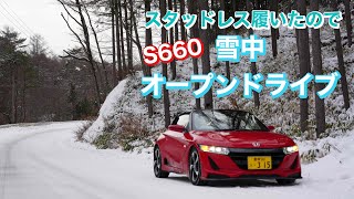 112.【-2℃】雪中オープンドライブ【S660】snow drive