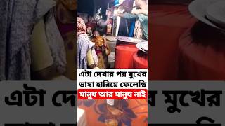 এটা দেখার পর মুখের ভাষা হারিয়ে ফেলেছি😥 রাস্তার মানুষের কুকুরের মতো জীবন #Dhaka #lifestyle #trending