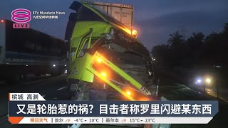 疑轮胎脱落引发3罗里连环撞 南北大道狂塞10公里【2025.01.23 八度空间华语新闻】