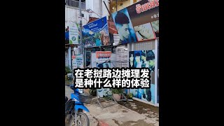 我家老公看见美女理发师，马上跑去剪头发了，体验老挝路边剪发#东南亚#海外#异国恋#旅游#老挝