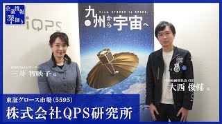 企業情報深堀り｜QPS研究所（5595）第三者割当による「第8回新株予約権」その狙いについて 編