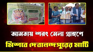 আমতায় শরৎ মেলা প্রাঙ্গণে মিশবে দেবানন্দপুরের মাটি