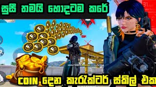 සුසී අක්කා හොදටම කරා 😁 | free fire new character unlimited coin | new Suzy character ability test