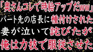 【修羅場】働きたいと言った妻がパート先で不倫。それだけでは終わらず