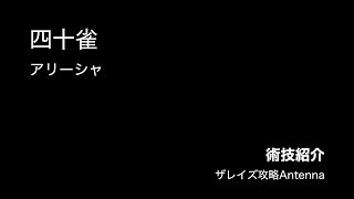 【術技紹介】四十雀/アリーシャ【ザレイズ】