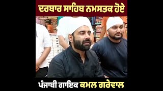 Darbar Sahib ਮੱਥਾ ਟੇਕਣ ਪਹੁੰਚੇ ਪੰਜਾਬੀ ਗਾਇਕ Kamal Grewal, ਸੁਣੋ ਕਿ ਕਿਹਾ 👇