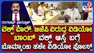 Waqf Board Row: ಹೊಸ ರೂಪಕ್ಕೆ ತಿರುಗಿದ ವಕ್ಫ್ ಕದನ | ವಕ್ಫ್ ಆಸ್ತಿ ಬಗ್ಗೆ ಬೊಮ್ಮಾಯಿ ಹಳೇ ವಿಡಿಯೋ ಪೋಸ್ಟ್