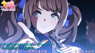 【ウマ娘】チャンミオープンリーグ挑戦～育成＆ルムマday1-2～【３月度MILE　GⅠ桜花賞】