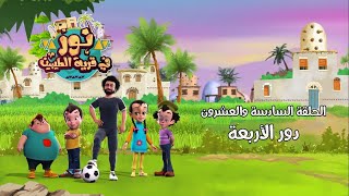 #مسلسل_نور_في_قرية_الطيبين الحلقة السادسة والعشرون دور الأربعة