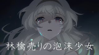 林檎売りの泡沫少女　原神×崩壊スターレイルｍad