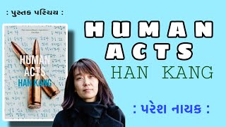 પુસ્તક પરિચય Pustak Parichay | હાન કાંગ HAN KANG | HUMAN ACTS | NOBLE AWARD | પરેશ નાયક Paresh Naik