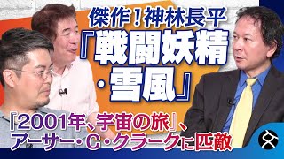 神林長平、アーサー・Ｃ・クラーク…未来を予見したSF傑作のスゴさとは？　小泉悠×高橋杉雄×太田啓之