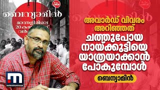 അവാർഡ് വിവരം അറിഞ്ഞത്  ചത്തുപോയ  നായ്ക്കുട്ടിയെ യാത്രയയക്കാൻ പോകുമ്പോള്‍-  ബെന്യാമിൻ | Benyamin