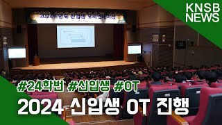 [KNSB NEWS] 2024 신입생 오리엔테이션 진행