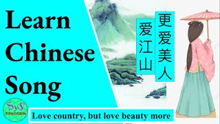 437 Learn Chinese Through Songs《爱江山，更爱美人》Loving the Country, but loving the Beauty more