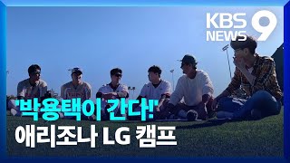 프로야구 LG 스프링캠프 ‘박용택이 간다!’ / KBS  2023.02.04.