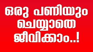 നിങ്ങളിപ്പോൾ ചെയ്യുന്ന ജോലിയുടെ  മഹത്വം അറിയാമോ | Importance of Job | തൊഴിലിന്റെ മഹത്വം