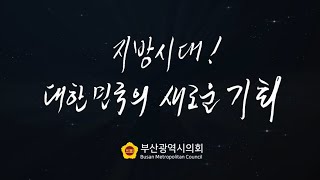 제9대 부산광역시의회 후반기 홍보영상