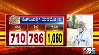 ಬೆಂಗಳೂರಲ್ಲಿ ಸಾವಿರದ ದಾಟಿದ ದಿನದ ಕೊರೊನಾ ಸೋಂಕಿತರ ಸಂಖ್ಯೆ, ರಾಜ್ಯದಲ್ಲಿ ಸಕ್ರಿಯ ಪ್ರಕರಣಗಳ ಸಂಖ್ಯೆಯಲ್ಲೂ ಹೆಚ್ಚಳ