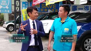 消費者如何確認中古車里程-百大好店推薦-嘉義 廣一汽車 (第3集)