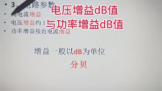 411 电压增益dB值与功率增益dB值有什么关系？几分钟看明白