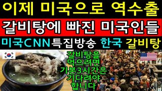 최고시청률 미국CNN특집방송 한국 갈비탕! CNN미녀기자가 한국 갈비탕의 미국내 인기를 언급하자 미국 전역이 충격과 경악!  해외감동사연 미국반응 외국인반응 한국해외반응 댓글반응