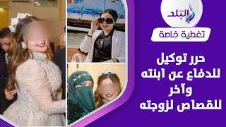 ضد ابنته المتهمة..تحرك غريب من زوج مشرفة العمال ضحية بورسعيد