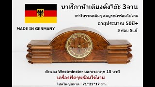 (No.99) นาฬิกาหัวเตียง3ลานเยอรมัน ตีเพลง Westminster chime บอกเวลาทุก15นาที : By AM นาฬิกาโบราณ