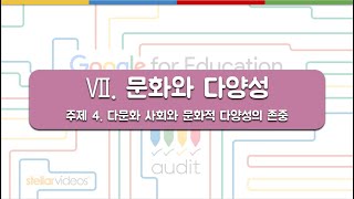 7단원 주제 4. 다문화 사회와 문화적 다양성의 존중