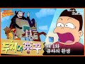 🐶두치와 뿌꾸 1회⭐큐라의 환생 | 19960119KBS방송 #만화동산