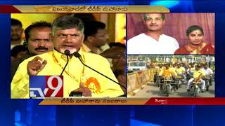 CM Chandrababu speech at TDP Mahanadu 2018 in Vijayawada - TV9