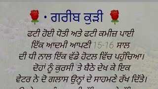 ਦਿਲ ਨੂੰ ਛੂਹ ਜਾਣ ਵਾਲੀ ਕਹਾਣੀ । • ਗਰੀਬ ਕੁੜੀ l punjabistory lpunjabi kahniyan l ck Punjabi kahniyan