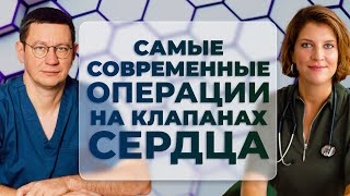 Пороки клапанов сердца: самые современные операции