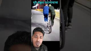 দুই বন্ধুর ভালোবাসা #shorts #shortvideo