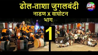 ढोल-ताशा जुगलबंदी-नाडण Xवाघोटन- भाग-1 | Dhol-Tasha Jugalbandi-Nadan X Waghotan Part-1