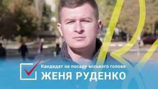 Женя РУДЕНКО - Спільна перемога! #3 Дороги