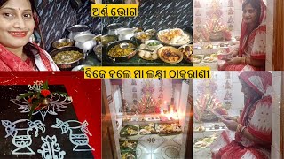 ଘର କୁ ବିଜେ କରିଲେ ମା ଲକ୍ଷ୍ମୀ ||ମାଣବସା ଗୁରୁବାର ରେ କରିଲି ଅର୍ଣ୍ଣ ଭୋଗ ||କଣ କଣ ସବୁ ବାନେଇଛି ଭୋଗ ପାଇଁ