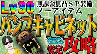 【ドラクエウォーク】誰でもLv30クリア！パンプキャビネット無凸SP装備・助っ人無し・ノーアイテム安定攻略！