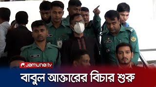 চট্টগ্রামে আলোচিত হত্যাকাণ্ড; বাবুল আক্তারসহ সাত আসামির বিচার শুরু | CTG Mitu Murder | Jamuna TV