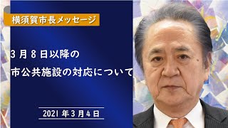 【テロップ付】横須賀市長メッセージ～3月8日以降の市公共施設の対応について～（2021年3月4日）