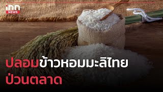 ปลอมข้าวหอมมะลิไทย ป่วนตลาด : 18-03-66 | iNN Top Story