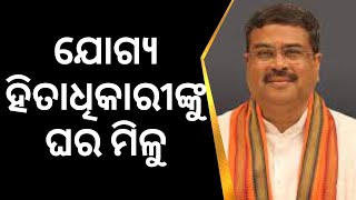 PM Awas Yojana | ରାଜ୍ୟ ସରକାର ଯୋଗ୍ୟ ହିତାଧିକାରୀଙ୍କୁ ଘର ଦିଅନ୍ତୁ କେନ୍ଦ୍ରମନ୍ତ୍ରୀ Dharmendra Pradhan