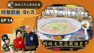 阿爺食譜| 水晶豬手凍、酸辣文思豆腐海皇羹、糖醋四物燜花腩 | 阿爺廚房 Sr.5 #14 | 李家鼎、譚玉瑛 | 粵語中字 | TVB 2020|美食烹飪食譜