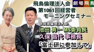 「劇場飛鳥」第1061回経営者モーニングセミナー：池田MS委員長\u0026久保事務長