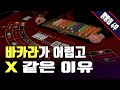 바카라가 어렵고 이기기 힘든 이유 그 이유를 알려드립니다. Feat.필리핀 빵빵이 4부