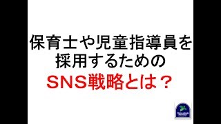 【採用】保育士や児童指導員を採用するための ＳＮＳ戦略とは？