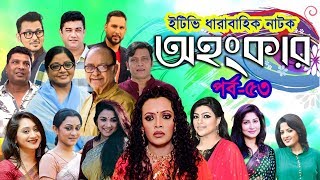 Ohongkar Ep 53 || অহংকার পর্ব-৫৩ || Tamalika | Shams Sumon | Humaira Himu || ETV Drama