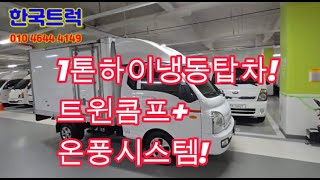 1톤하이냉동탑차 중고 포터2 트윈콤프+온풍시스템 매입요~