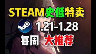 【STEAM史低特惠每周推荐】特惠最值得购买的10款游戏（1月21日 1月28日）